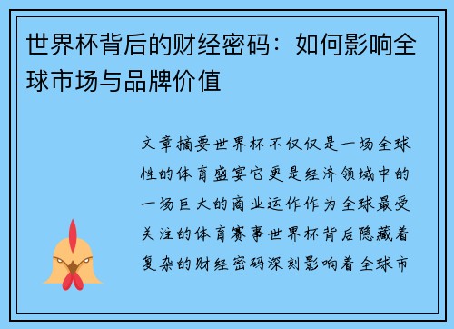 世界杯背后的财经密码：如何影响全球市场与品牌价值